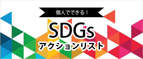 SDGs Worker　SDGsアクションリスト