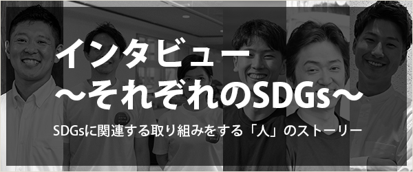 インタビュー ～それぞれのSDGs～