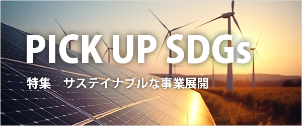 特集　PICK UP SDGs
